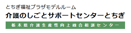 とちぎ福祉プラザモデルルーム 介護のしごとサポートセンターとちぎ 栃木県介護生産性向上総合相談センター